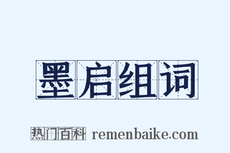 墨启组词是什么意思的图片